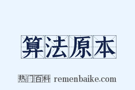 算法原本是什么意思的图片